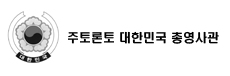 주토론토 대한민국 총영사관